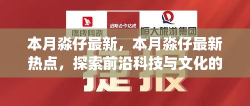 本月淼仔最新热点，科技与文化的交融探索