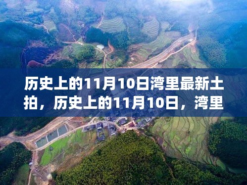 历史上的11月10日，湾里土拍新篇章，励志变革之旅开启