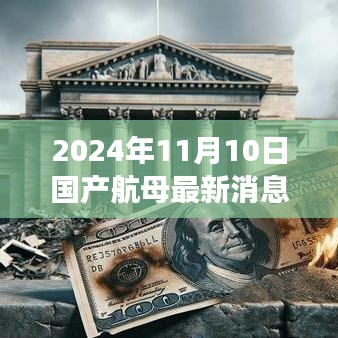 揭秘尖端科技，国产航母新纪元直播预告