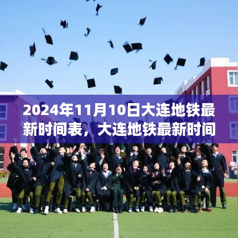 2024年11月10日大连地铁最新时间表指南，轻松获取与理解