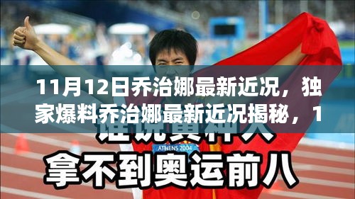 乔治娜最新近况揭秘，11月12日的璀璨人生瞬间独家曝光