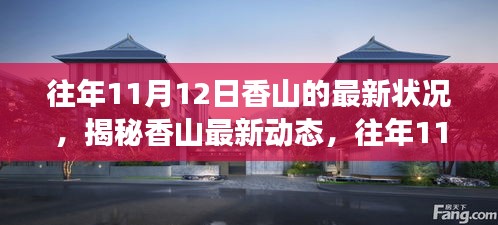 揭秘往年11月12日香山最新动态，探索之旅的初学者与进阶指南