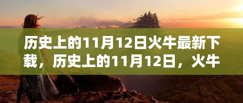 历史上的11月12日，火牛下载新篇章开启