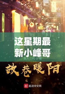 探秘小峰哥新篇章，巷弄深处的独特风味小店揭秘