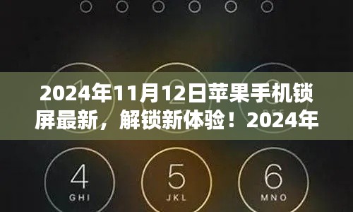 2024年苹果手机锁屏最新设置教程，解锁新体验，适合初学者与进阶用户