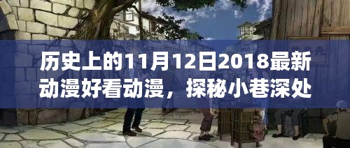 探秘历史动漫盛事与独特小店故事，宝藏小巷深处的隐藏版动漫天堂——历史上的11月12日最新动漫回顾