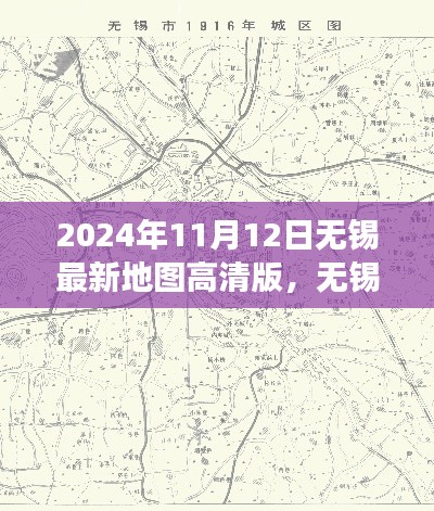 揭秘无锡新貌，2024年高清地图下的城市变迁