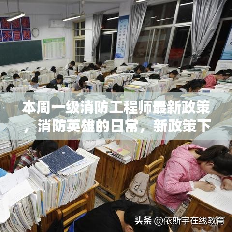 本周一级消防工程师政策更新，消防英雄的日常与温馨故事纪实