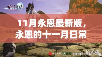 11月永恩最新版，剑影下的温馨日常