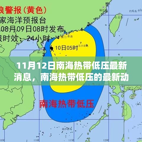 南海热带低压最新动态，演变与影响纪实（11月12日更新）