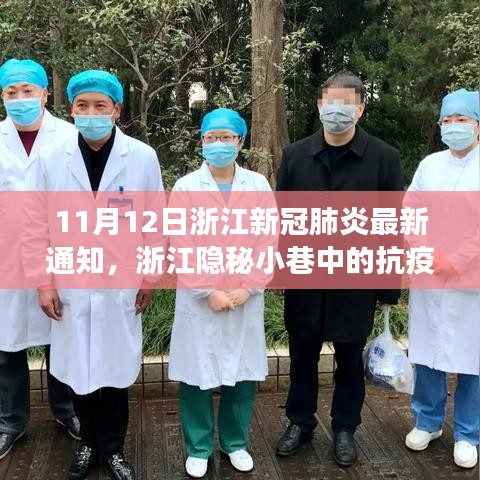 浙江隐秘小巷中的抗疫故事，特色小店独特时光与最新新冠肺炎通知