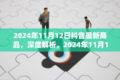 2024年11月12日抖音最新商品深度解析与全面评测