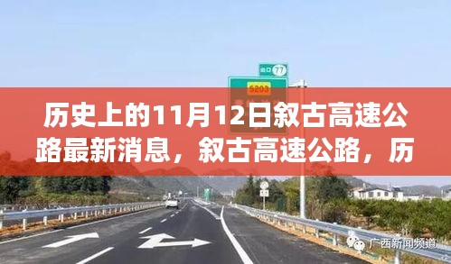 叙古高速公路的历史脉络与最新进展，11月12日最新消息揭秘