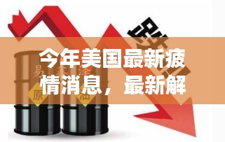 美国今年经济疲情深度解析，最新消息与三大要点探讨