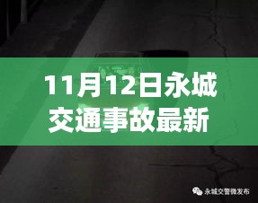 永城交通事故最新报道，深度解析事故原因与救援进展实时更新（11月12日）