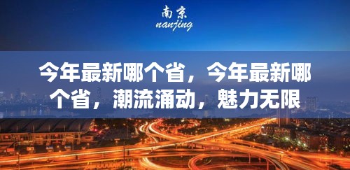 潮流涌动魅力无限，今年最新热门省份时尚风采展示