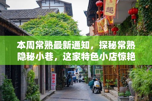 『探秘常熟隐秘小巷，特色小店惊艳本周，最新通知揭秘』