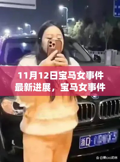 宝马女事件平息后的自然美景探索之旅