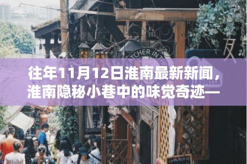 独家揭秘，淮南隐秘小巷中的味觉奇迹——最新新闻报道（往年11月12日）