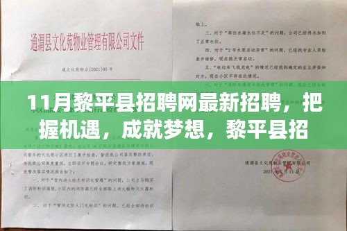 黎平县招聘网最新招聘启示，把握机遇，励志成就梦想之旅