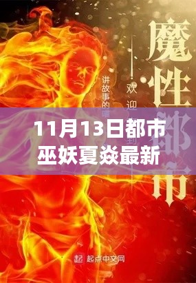 11月13日都市巫妖夏焱最新章节速读指南