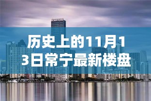 常宁最新楼盘购房指南，探索历史足迹下的11月13日楼盘动态