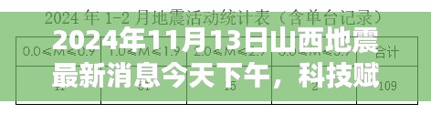 揭秘山西地震监测预警系统，智能地震监测仪引领前沿科技风潮的最新消息（山西地震最新动态）