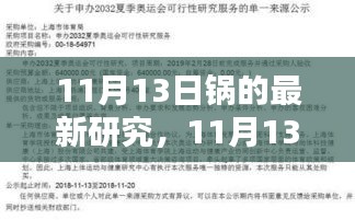 11月13日锅研究取得最新突破，揭秘与创新齐头并进