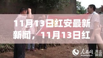 11月13日红安新闻热点，城市发展的双刃剑效应与个人观点热议