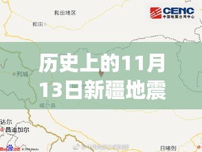 历史上的11月13日新疆地震回顾，最新消息与观点分析