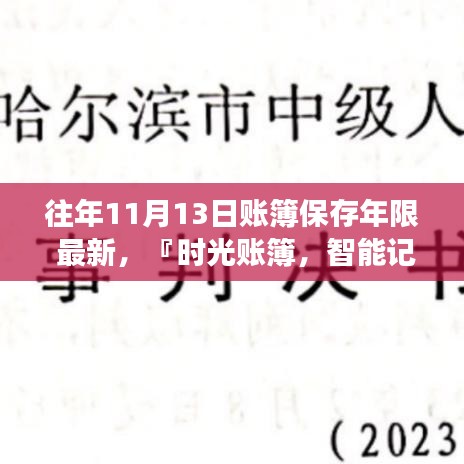 时光账簿智能记账先锋，最新账簿保存年限介绍及体验之旅