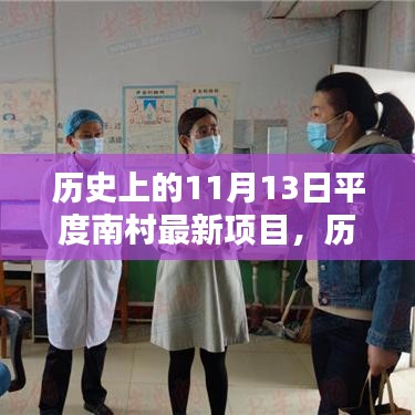 历史上的11月13日平度南村最新项目深度解析，特性、体验、竞品对比与全面评测