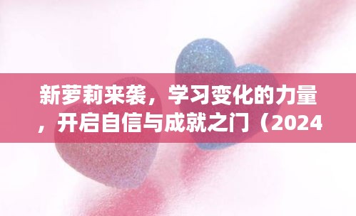 新萝莉来袭，学习变化的力量，开启自信与成就之门（2024年11月12日最新）