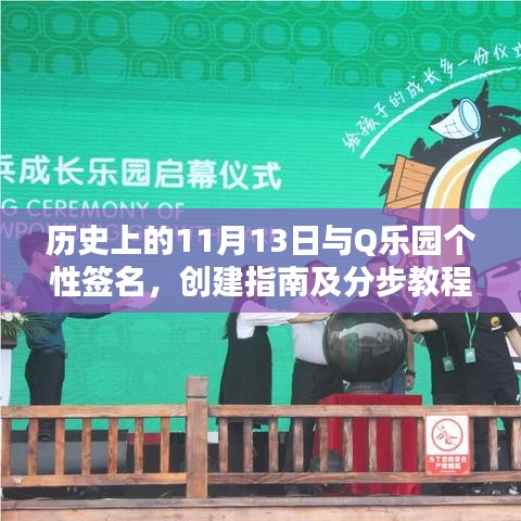 历史上的11月13日与Q乐园个性签名，创建指南及分步教程