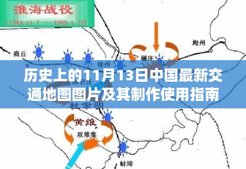 历史上的11月13日中国最新交通地图图片及其制作使用指南