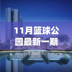 篮球公园实战技能进阶指南，从入门到精通的篮球训练之旅（11月最新一期）