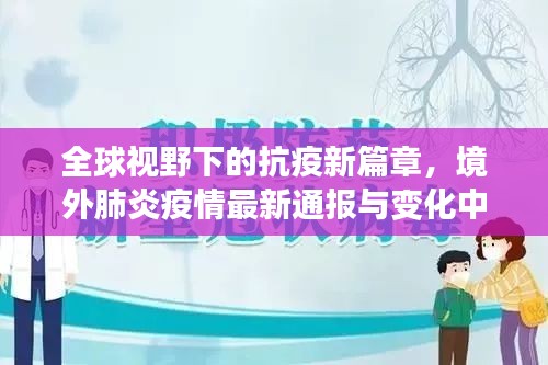 全球视野下的抗疫新篇章，境外肺炎疫情最新通报与变化中的学习之路，自信与成就感的源泉