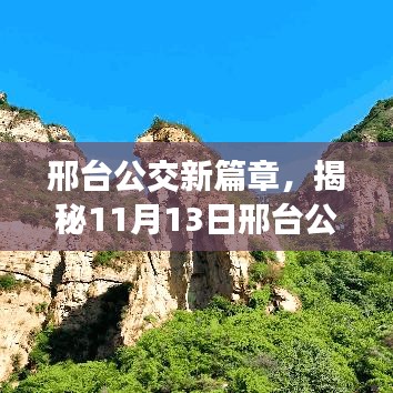 邢台公交新篇章，揭秘11月13日邢台公交31路最新路线及奇妙旅程