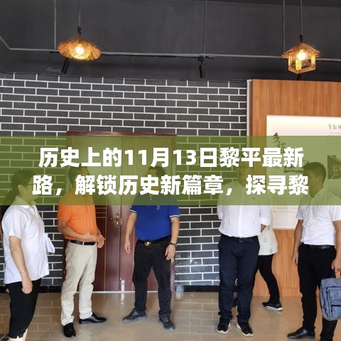 探寻黎平最新路背后的故事，历史上的11月13日解锁新篇章