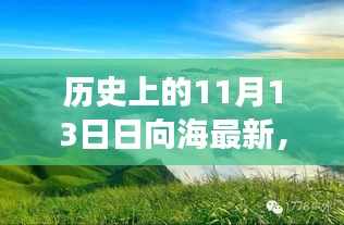 历史上的11月13日，探索日向海的自然秘境，唤醒内心平静之旅