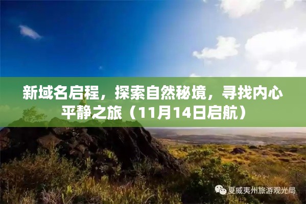 新域名启程，探索自然秘境，寻找内心平静之旅（11月14日启航）