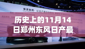 历史上的11月14日郑州东风日产最新招聘深度解读，最新岗位一网打尽！