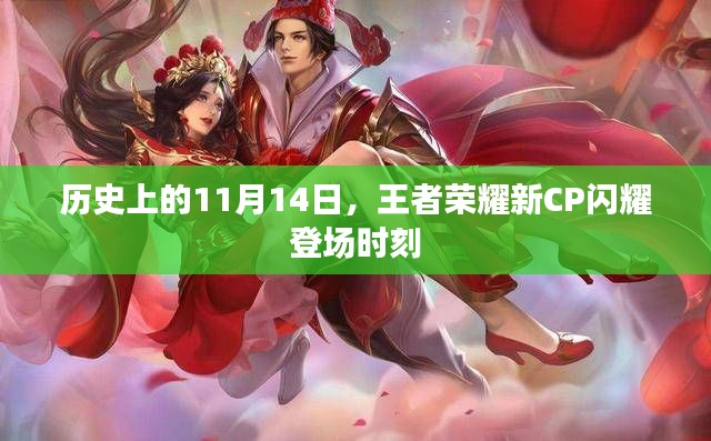 历史上的11月14日，王者荣耀新CP闪耀登场时刻