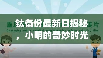 钛备份最新日揭秘，小明的奇妙时光与友情纽带