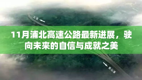 11月浦北高速公路最新进展，驶向未来的自信与成就之美