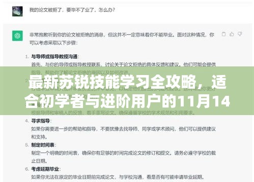 最新苏锐技能学习全攻略，适合初学者与进阶用户的11月14日指南