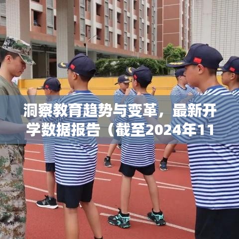 洞察教育趋势与变革，最新开学数据报告（截至2024年11月）