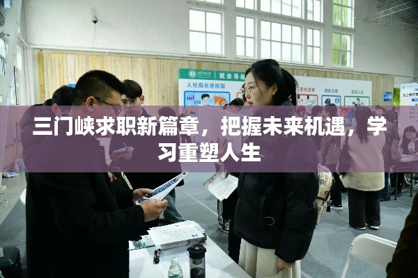 三门峡求职新篇章，把握未来机遇，学习重塑人生