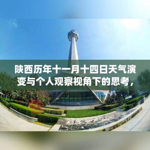 陕西历年十一月十四日天气演变与个人观察视角下的思考，历年天气对比与今年最新动态