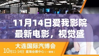 11月14日爱我影院最新电影，视觉盛宴引发的反思与观点碰撞